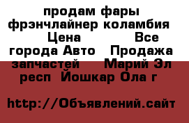 продам фары фрэнчлайнер коламбия2005 › Цена ­ 4 000 - Все города Авто » Продажа запчастей   . Марий Эл респ.,Йошкар-Ола г.